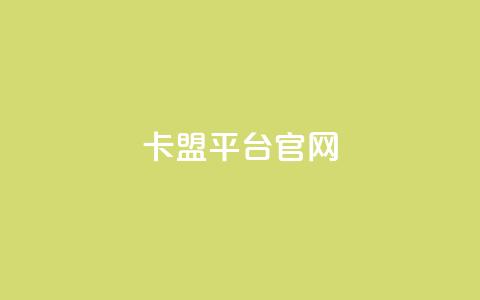 卡盟平台官网 - 合作专业卡盟平台官网_助力营销推广!  第1张