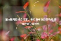 第34届阿盟峰会闭幕，各方重申支持巴勒斯坦并呼吁立即停火