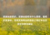 货源站超低价，货源站超低价什么意思，超低价货源站，寻找优质商品的首选之地亿乐社区低价自营货源站