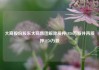 大商股份股东大商集团解除质押1920万股并再质押1270万股