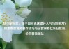 快手刷粉丝，快手如何迅速提升人气与影响力？探索爆款视频制作技巧与运营策略亿乐社区低价自营货源站
