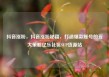 抖音涨粉，抖音涨粉秘籍，打造爆款账号的五大策略亿乐社区SUP货源站