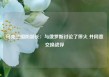 乌克兰国防部长：与俄罗斯讨论了停火 并同意交换战俘