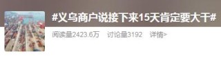 美国抢货vs中国爆单，义乌何以占鳌头？