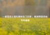 一旅客因上错车阻挡车门关闭 ，株洲西高铁站发布通报