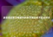 波音接近就空难相关的欺诈案达成不起诉协议