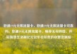 联通19元无限流量卡，联通19元无限流量卡可靠吗，联通19元无限流量卡，畅享无尽网络，开启智慧生活新纪元亿乐社区低价自营货源站