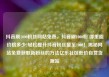 抖音刷1000粉丝网站免费，抖音刷1000粉 哪里能价格多少?轻松提升抖音粉丝量至1000！揭秘网站免费获取新粉丝的方法亿乐社区低价自营货源站