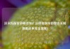 沃尔玛涨价声明引发广泛担忧华尔街警告关税恶果还未完全显现！