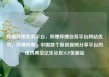 哔哩哔哩业务平台，哔哩哔哩业务平台网站优势，哔哩哔哩，中国首个原创视频分享平台的成功典范亿乐社区SUP货源站