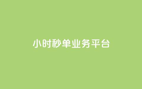 Ks24小时秒单业务平台,抖音怎么解绑手机号 - qq小号批发卡网 抖音24小时全自助下  第1张