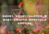 联通流量卡，联通流量卡19元200g官方办理，联通流量卡，连接无限网络，畅享精彩生活亿乐社区SUP货源站
