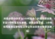 抖音点赞自助平台24小时服务，抖音点赞自助平台24小时服务在哪里，自助点赞平台，24小时在线服务让你轻松上手亿乐社区低价自营货源站
