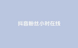 抖音粉丝24小时在线,网红助手平台哪个好用 - 24小时自助下单拼多多 - ks双击购买