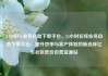 24小时dy业务自助下单平台，24小时在线业务自助下单平台，提升效率与客户体验的新选择亿乐社区低价自营货源站