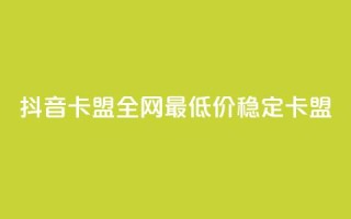 抖音卡盟全网最低价稳定卡盟,网红助手平台哪个好用 - 抖音双击24小时在线 - ks24小时自助服务平台
