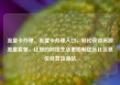 流量卡办理，流量卡办理入口，轻松获得高额流量套餐，让您的网络生活更顺畅亿乐社区低价自营货源站