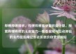 哔哩哔哩播放，哔哩哔哩播放量收益计算，探索哔哩哔哩的无限魅力—观看视频与互动体验的全方位指南亿乐社区低价自营货源站