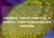 抖音点赞平台，抖音业务24小时在线下单，抖音点赞平台，打造用户互动新生态亿乐社区低价自营货源站