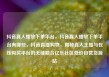 抖音真人播放下单平台，抖音真人播放下单平台有哪些，抖音直播购物，揭秘真人主播与在线购买平台的无缝融合亿乐社区低价自营货源站