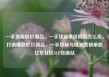 一手货源低价商品，一手货源低价商品怎么卖，打造爆款低价商品，一手货源与精准营销策略亿乐社区SUP货源站