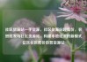 社区货源站一手货源，社区货源站超低价，农贸批发与社区货源站，构建本地经济的新模式亿乐社区低价自营货源站