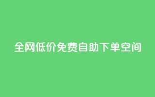全网低价免费自助下单QQ空间,每天qq免费领10000赞 - 拼多多业务助力平台 - 拼多多没有账号密码登录吗
