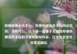 哔哩哔哩业务平台，哔哩哔哩业务平台网站优势，当然可以。以下是一篇基于关键词哔哩哔哩业务平台的文章标题和内容，亿乐社区低价自营货源站
