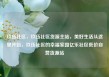 玖伍社区，玖伍社区货源主站，美好生活从这里开始，玖伍社区的幸福家园亿乐社区低价自营货源站