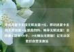 移动流量卡全国无限流量19元，移动流量卡全国无限流量19元是真的吗，畅享无限流量！全球通5G超级SIM卡，19元畅玩无限制！亿乐社区低价自营货源站