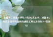 流量卡，流量卡移动19元200g大王卡，流量卡，现代生活不可或缺的通信工具亿乐社区SUP货源站
