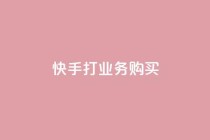 快手打call业务购买,抖音粉丝一千 - ks双击业务24小时 - 闲鱼业务自助下单低价